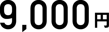 9,000円