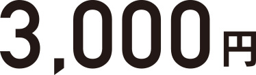 3,000円
