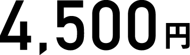 4,500円