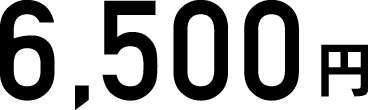 6,500円