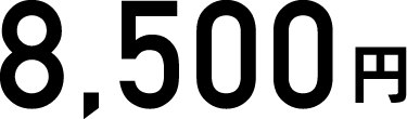 8,500円