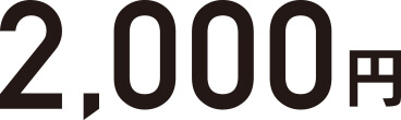 2,000円